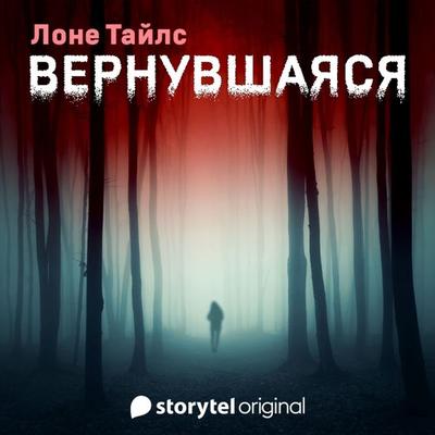 Вернувшаяся - Lone Theils, Audio, 9789180368926