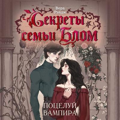 Sekrety semi Blom. Potseluy vampira - Vera Reydzh, Audio, 9785389335233