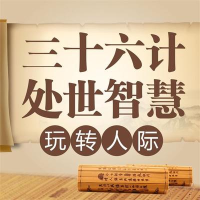 三十六计处世智慧：玩转人际 - 马银春, Audio, 4071498252635