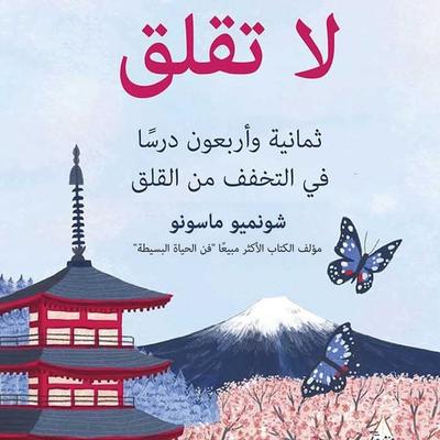 لا تقلق - شونميو ماسونو, Audio, 9789180892223