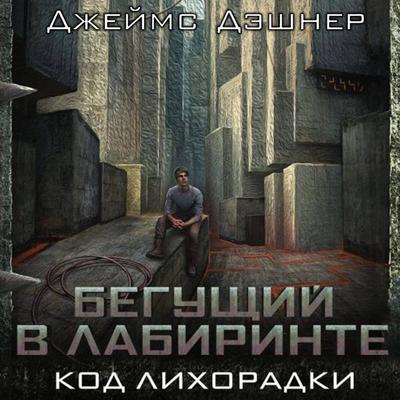 Begushchiy v labirinte. Kod lihoradki - James Dashner, Audio, 9785171813741