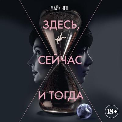 Zdes'; seychas i togda - Mike Chen, Audio, 9785389300705