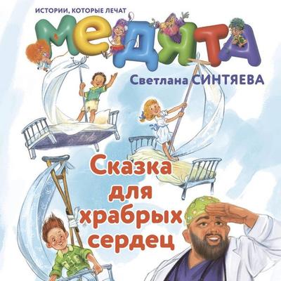 Medyata. Skazka dlya hrabryh serdets - Svetlana Sintyaeva, Audio, 9785171835507