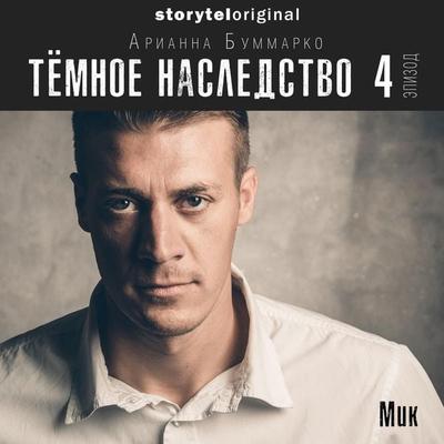 Темное наследство. Серия 4 - Арианна Буммарко, Audio, 9789178917518