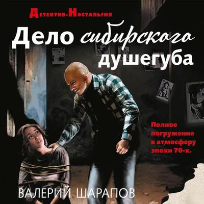 Delo sibirskogo dusheguba - Valery Sharapov, Audio, 9785042031977