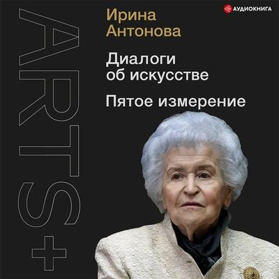 Dialogi ob iskusstve. Pyatoe izmerenie - Irina Antonova, Audio, 9785171407971