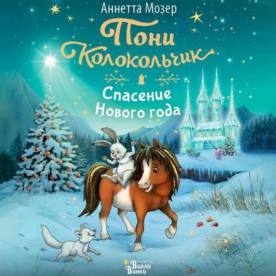 Poni Kolokolchik. Spasenie Novogo goda - Annetta Moser, Audio, 9785171712839