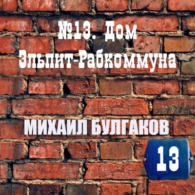 No. 13-House of Elpit Rabkommun - Mikhail Bulgakov, Audio, 4099995312805