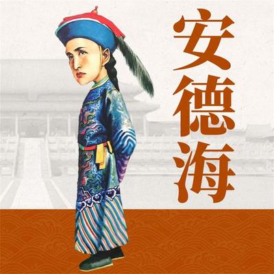 安德海 - 刘学慧, Audio, 4069828401495