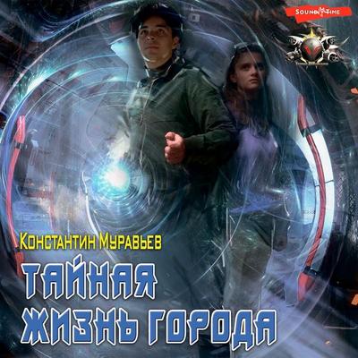 Taynaya zhizn' goroda - Konstantin Muravyov, Audio, 9785171396398