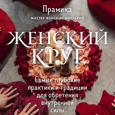 ZHenskiy krug. Samye glubokie praktiki i traditsii dlya obreteniya vnutrenney sily - Pramika, Audio, 9785041874919