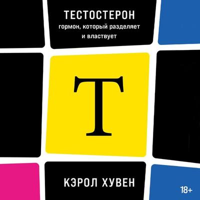 T: The Story of Testosterone, the Hormone that Dominates and Divides Us - Carol Hooven, Audio, 9785002233229