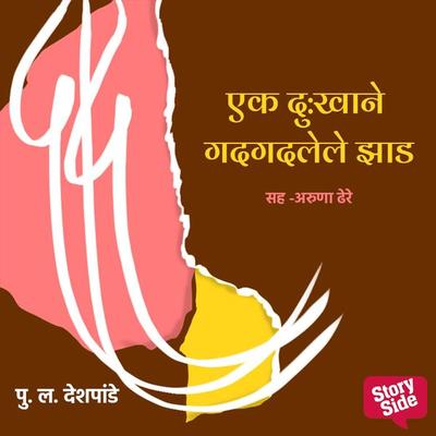 Daad - Ek Dukhane Gadgadlele Zad - Pu.La.Deshpande, Audio, 9789354834233