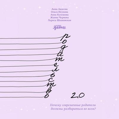 Roditel'stvo 2.0: Pochemu sovremennye roditeli dolzhny razbirat'sya vo vsem? - Anna Avdeeva,Olga Isupova,Anna Kuleshova,Zhanna Chernova,Larisa