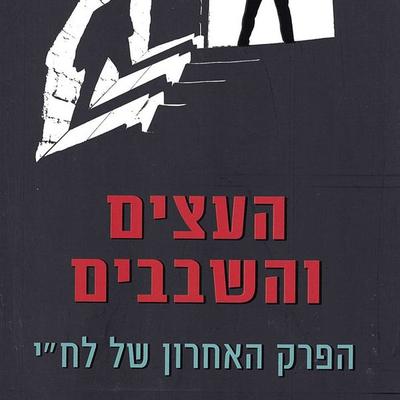העצים והשבבים - אריה אלדד, Audio, 9789152104422