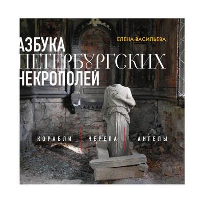 Azbuka peterburgskih nekropoley. Korabli, cherepa, angely - Elena Vasileva, Audio, 9785042229855