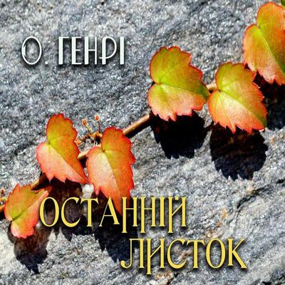 Ostannіy listok - O. Henry, Audio, 4099995432848