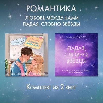 Romantika. Lyubov mezhdu nami. Padaya, slovno zvezdy. Komplekt iz 2 knig - Emma Skott,Niki Syu, Audio, 9785042402562