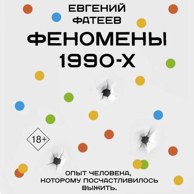 Fenomeny 90-h. Opyt cheloveka, kotoromu poschastlivilos vyzhit - Evgeny Fateev, Audio, 9785171691851