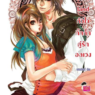 Love land หัวใจกิ๊กกั๊กคู่รักอลเวง - แสตมป์เบอรี่, Audio, 9789180299138