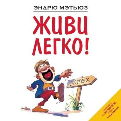 Zhivi legko! - Andrew Matthews, Audio, 9785041667047