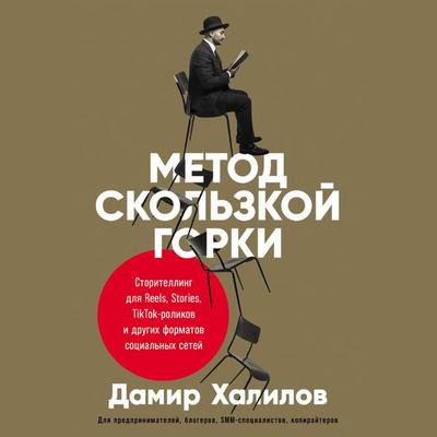 Metod skol'zkoj gorki: Storitelling dlya Reels, Stories, TikTok-rolikov i drugih formatov social'nyh setej - Damir Halilov, Audio, 9785961480931
