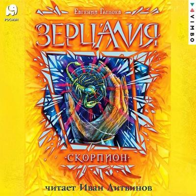 Zercaliya. Skorpion - Evgenij Gagloev, Audio, 4099995288681