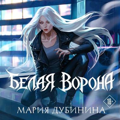 Belaya vorona - Mariya Dubinina, Audio, 9785042502156