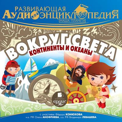 Vokrug sveta: kontinenty i okeany - Il'ya Novikov, Audio, 4064066553630