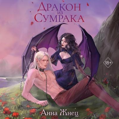 Drakon iz sumraka - Anna Znets, Audio, 9785042031847
