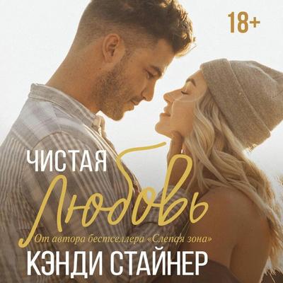 Chistaya lyubov' - Candy Steiner, Audio, 9785171723323