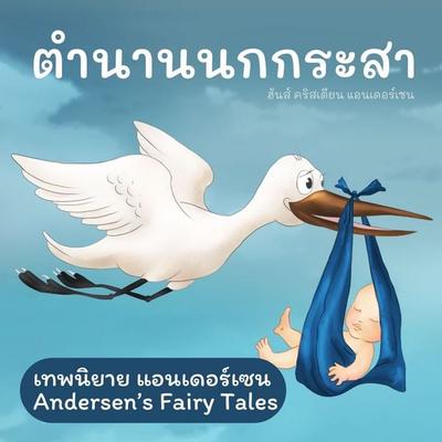 เทพนิยายแอนเดอร์เซน ตำนานนกกระสา : Andersen's Fairy Tales The Storks - ฮันส์ คริสเตียน แอนเดอร์เซน, Audio, 9789179892647