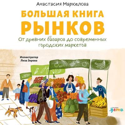 Bol'shaya kniga rynkov: Ot drevnih bazarov do sovremennyh gorodskih marketov - Anastasiya Markelova, Audio, 9785961484885
