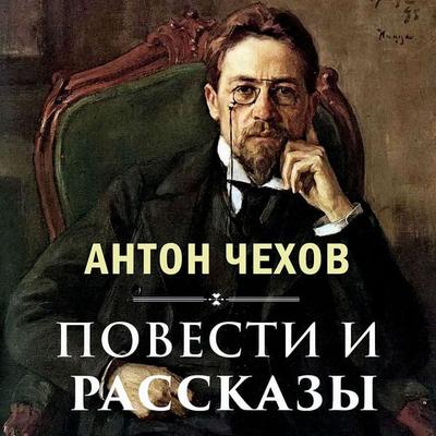 Povesti i rasskazyi - Anton Chekhov, Audio, 4069829039338