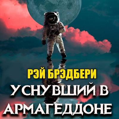 Usnuvshiy v Armageddone - Ray Bradbury, Audio, 4099995932638