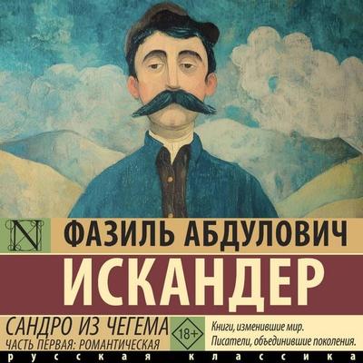 Sandro iz Chegema. Chast pervaya: romanticheskaya - Fazil Abdulovich Iskander, Audio, 9785171854621