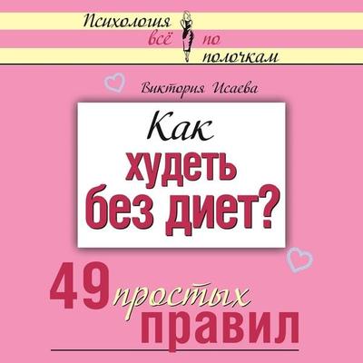 Kak hudet' bez diet? 49 prostyh pravil - Victoria Isaeva, Audio, 9785041460921