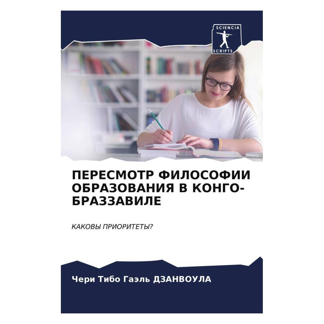 Various Publishers Peresmotr Filosofii Obrazovaniya V Kongo-Brazzavile (57019164)