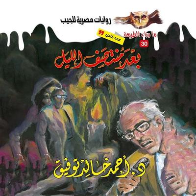 Legend after midnight - Ahmed Khaled Tawfeek, Audio, 9786414287060