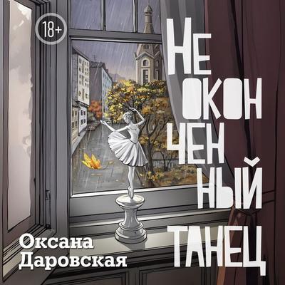 Neokonchennyy tanets - Oksana Darovskaya, Audio, 9785389278202