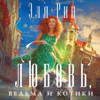 Lyubov'; ved'ma i kotiki - Elya Rin, Audio, 9785041766061