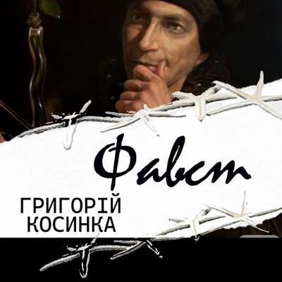 Favst - Gryhoriy Kosinka, Audio, 4099995448375