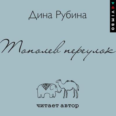 Topolev pereulok - Dina Rubina, Audio, 4099995512427