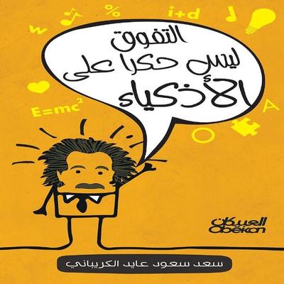 Excellence is not limited to the smart. - Saad Saud Al-Kuraibani, Audio, 9786421410079