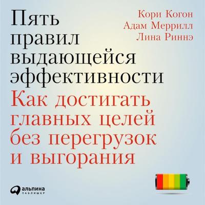The 5 Choices: The Path to Extraordinary Productivity - Corey Kogon,Lina Rinne,Adam Merrill, Audio, 9785961477382