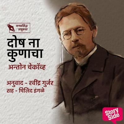 Dosh Ha Kunacha? - Ravindra Gurjar, Audio, 9789355444882