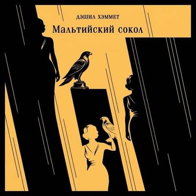 Maltiyskiy sokol - Dashiell Hammett, Audio, 9785042513879