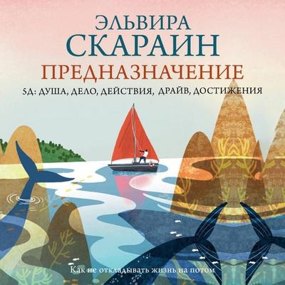 Prednaznachenie: kak ne otkladyvat zhizn na potom - Elvira Skarain, Audio, 9785171894023