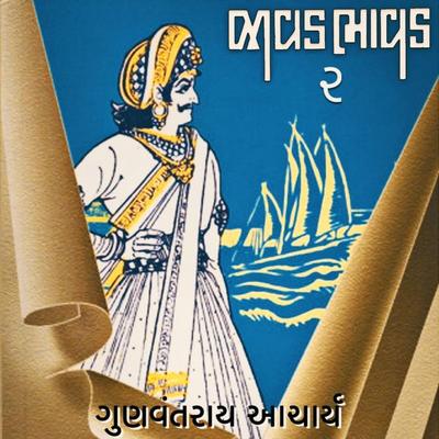 Javad Bhavad 2 - Gunvantrai Acharya, Audio, 9789354833069