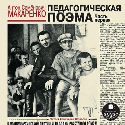 Pedagogicheskaya poema. CHast' pervaya - Anton Makarenko, Audio, 4064066550493